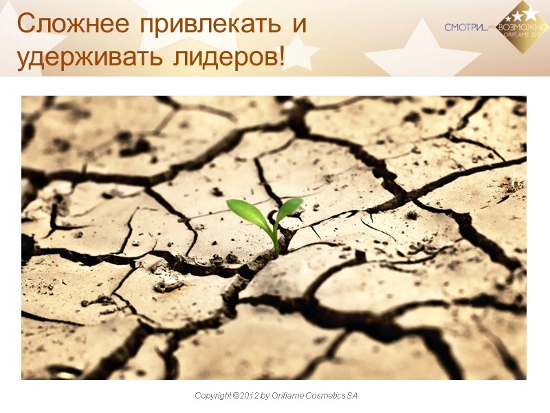 Сложнее привлекать и удерживать лидеров!